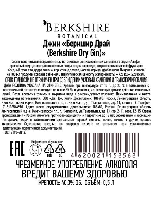Джин Berkshire Botanical Dry Gin сухой, 0.5л