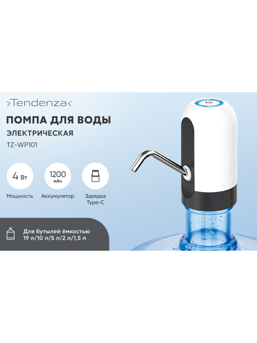 Помпа для воды Tendenza TZ-WP101 электрическая