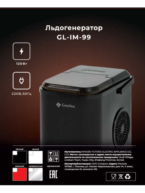 Льдогенератор кускового льда Gemlux GL-IM99