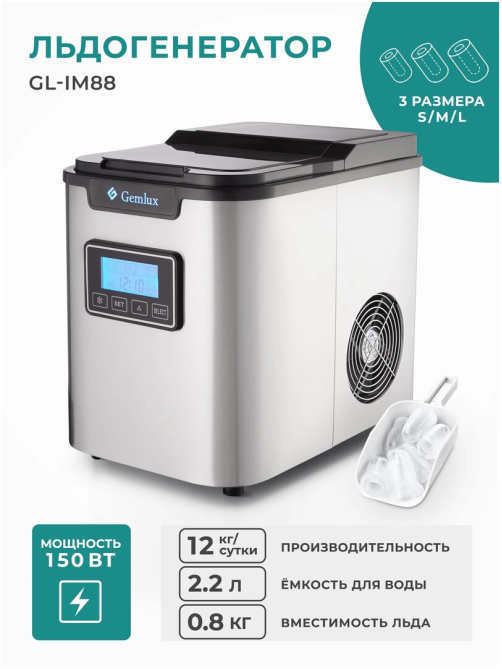 Льдогенератор Gemlux GL-IM88 для кускового льда