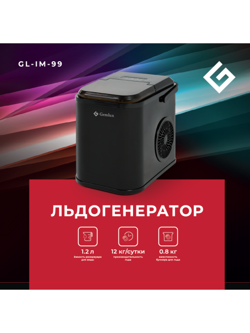 Льдогенератор кускового льда Gemlux GL-IM99