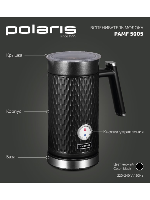 Вспениватель молока Polaris PAMF 5005