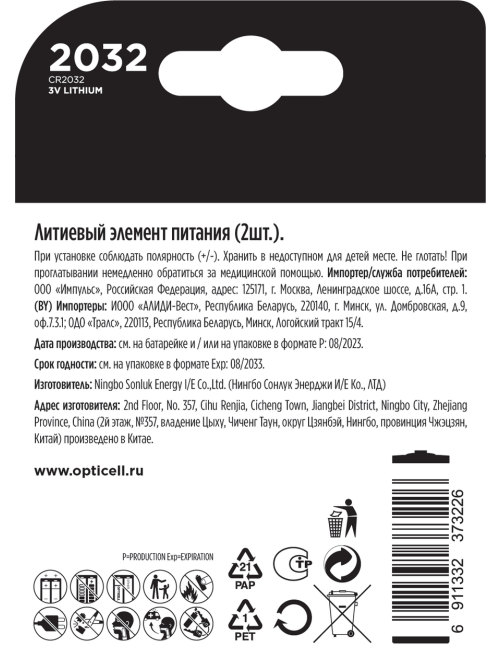 Батарейки Opticell Speciality 2032, 2шт