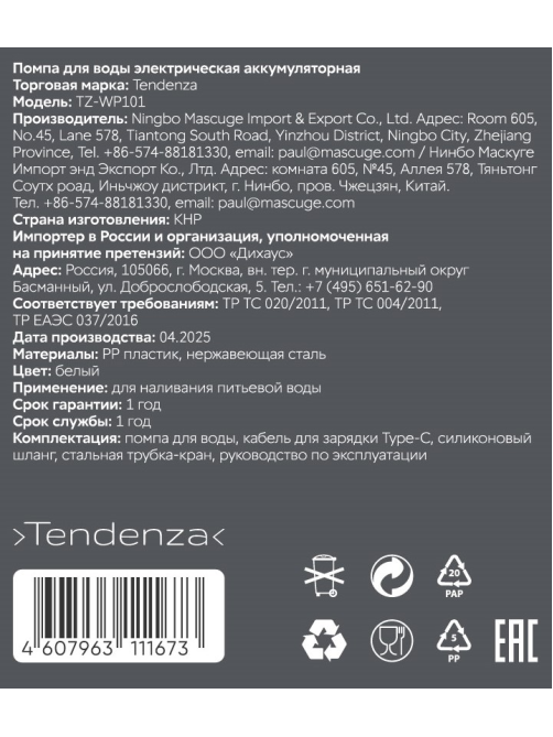 Помпа для воды Tendenza TZ-WP101 электрическая