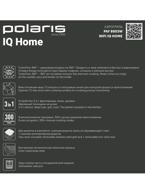 Аэрогриль Polaris PAF 8003W Wifi IQ Home, 7.5л
