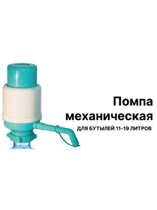 Помпа механическая для бутылей, 19л