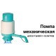 Помпа механическая для бутылей, 19л