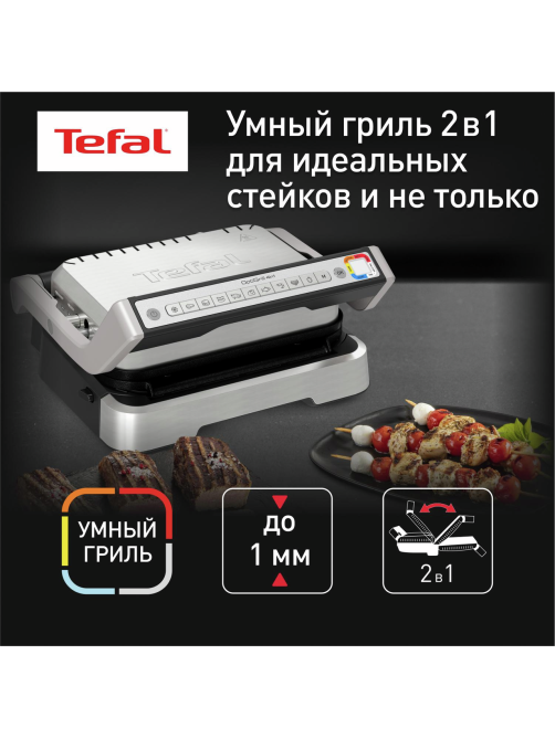Гриль Tefal Optigrill 2в1 GC772D30