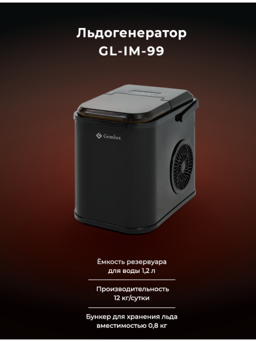 Льдогенератор кускового льда Gemlux GL-IM99