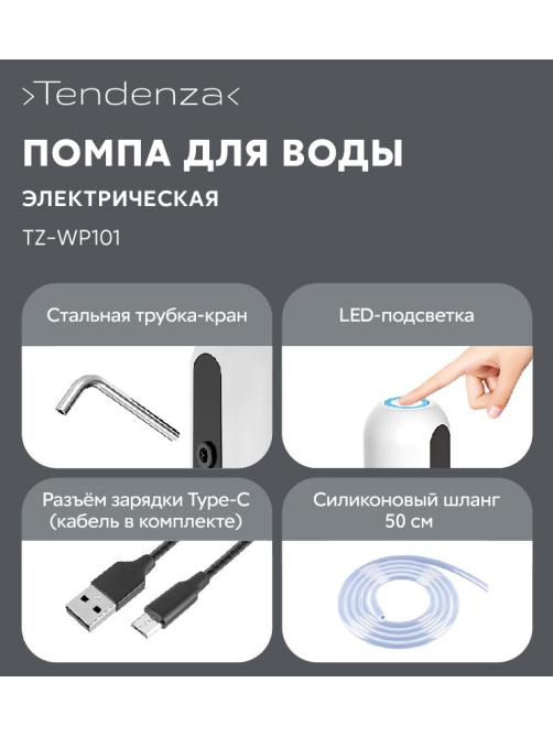 Помпа для воды Tendenza TZ-WP101 электрическая