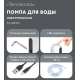 Помпа для воды Tendenza TZ-WP101 электрическая