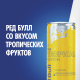 Напиток энергетический Red Bull Тропик, 355мл