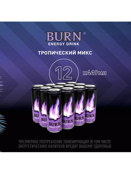 Энергетический напиток Burn Tropical Mix, 449мл