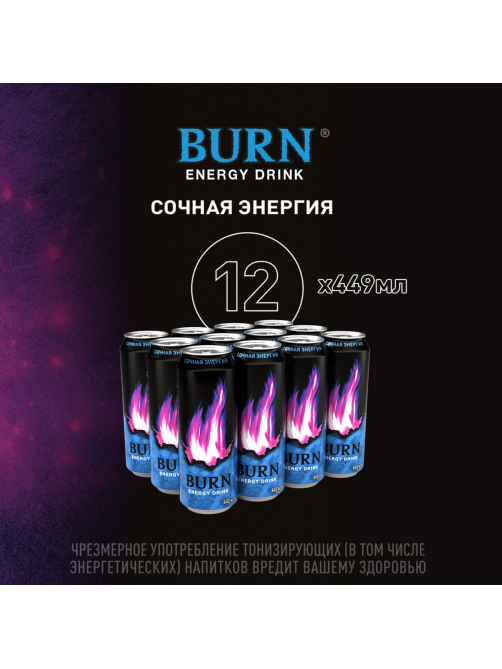 Напиток энергетический Burn Сочная энергия, 449мл