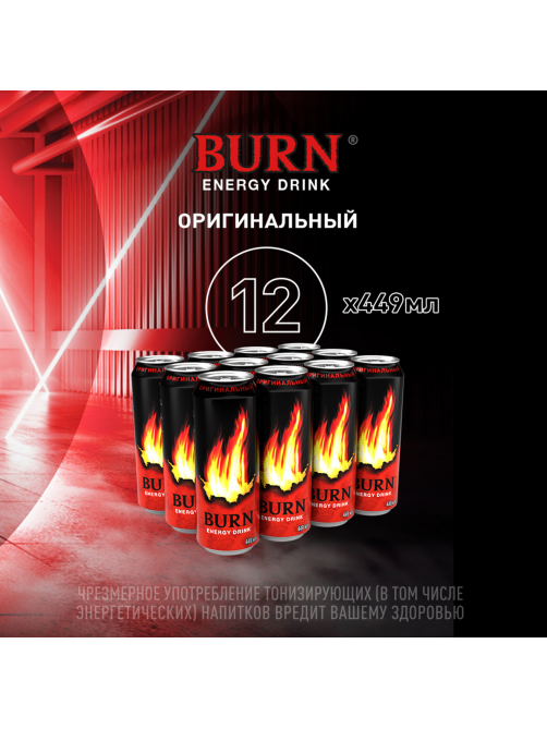 Энергетический напиток Burn Original, 449мл