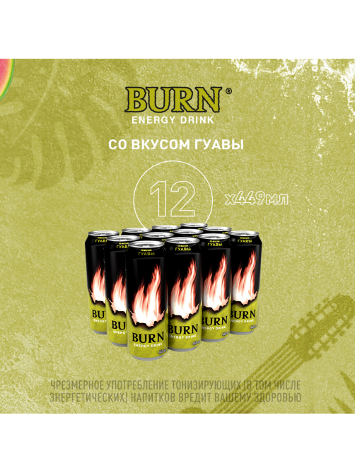 Напиток энергетический Burn Гуава, 449мл