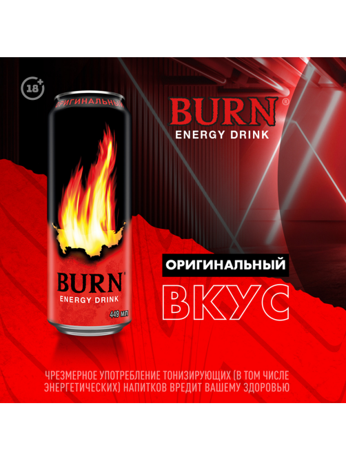 Энергетический напиток Burn Original, 449мл