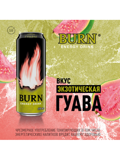 Напиток энергетический Burn Гуава, 449мл