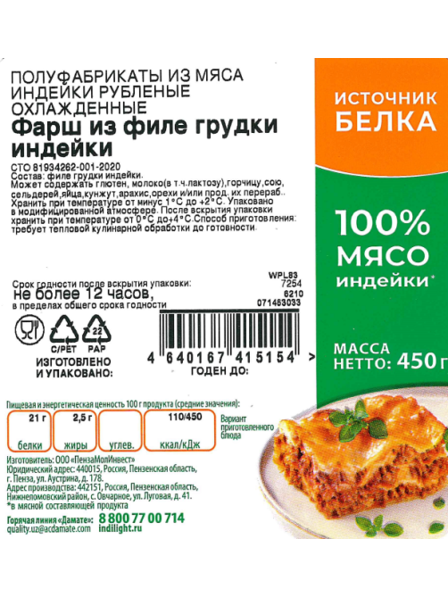 Фарш из филе грудки индейки Индилайт охлажденный, 450г