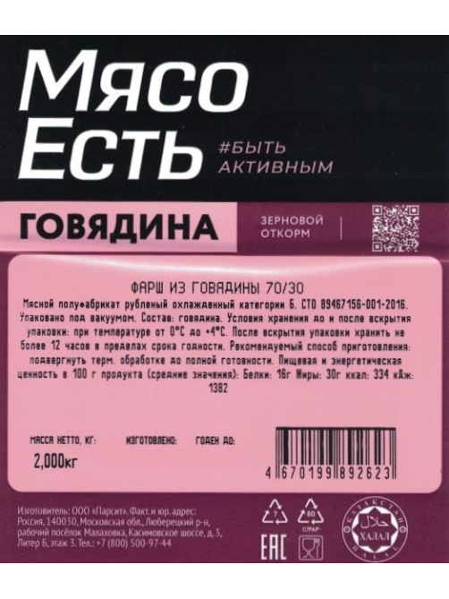 Фарш говяжий Мясо есть! 70/30 охлажденный, 2кг