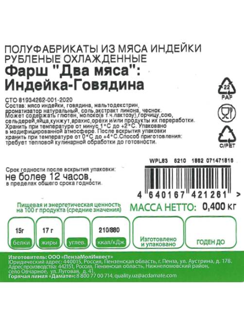 Фарш мясной Индилайт Два мяса индейка и говядина охлажденный, 400г