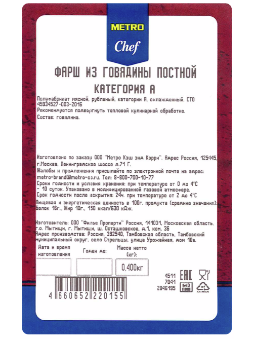 METRO Chef Фарш из говядины постный охлажденный, 400г