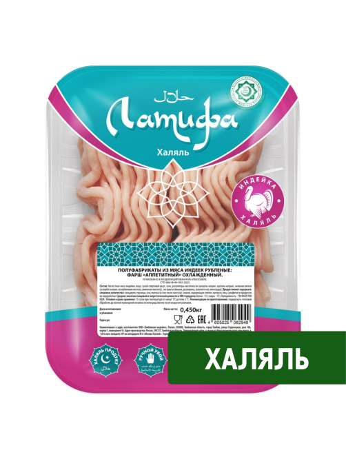Фарш из индейки Латифа Халяль Аппетитный охлажденный, 450г
