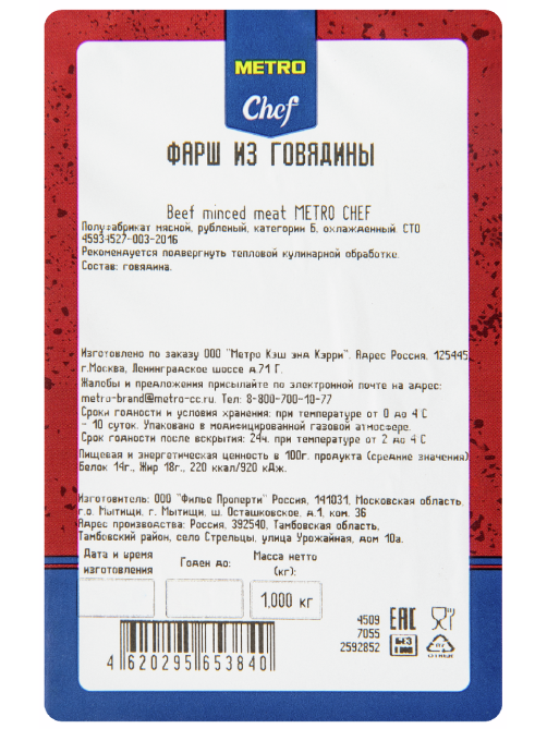 METRO Chef Фарш из говядины охлажденный, 1кг