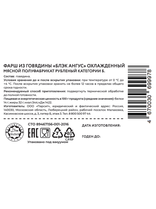 Фарш говяжий Мясо есть! Халяль Black Angus охлажденный, 1кг