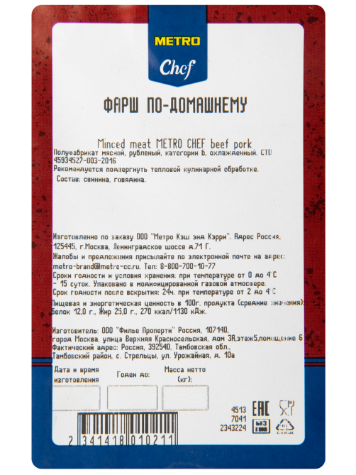 METRO Chef Фарш по-домашнему из говядины и свинины охлажденный, 1кг
