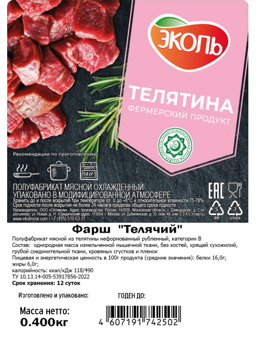 Фарш телячий Эколь Халяль охлажденный, 400г