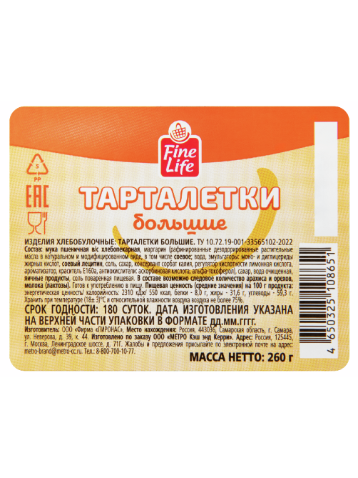 Fine Life Тарталетки большие 16шт, 260г