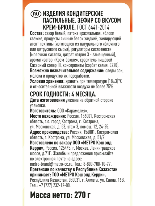 Fine Life Зефир крем-брюле, 270г