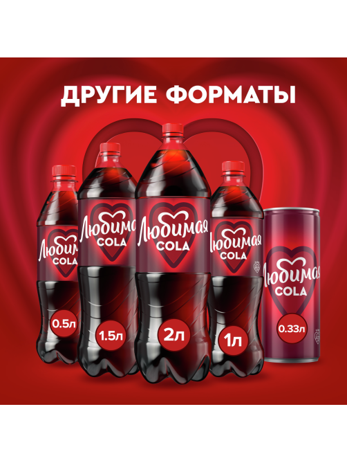 Напиток Любимая Cola газированный, 2л