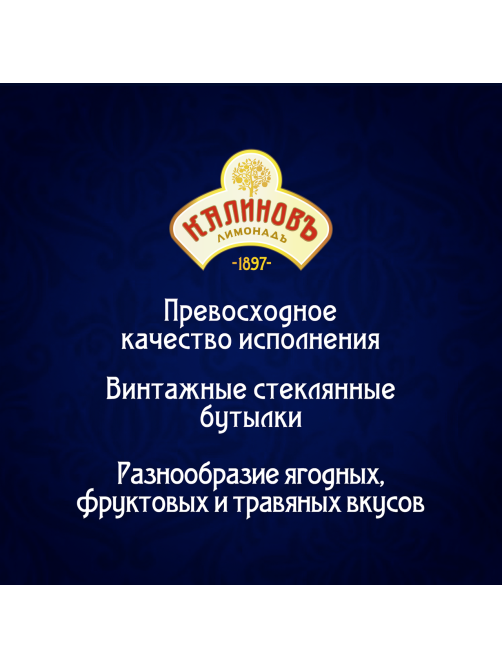 Лимонад Калиновъ Лимонадъ Винтажный Классический газированный, 500мл