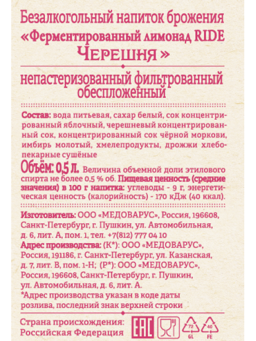 Напиток Ride ферментированный с черешней газированный, 500мл