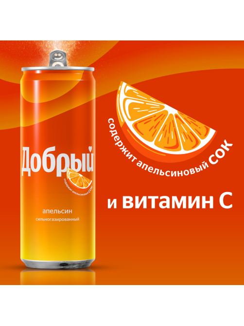 Напиток Добрый Апельсин газированный, 330мл