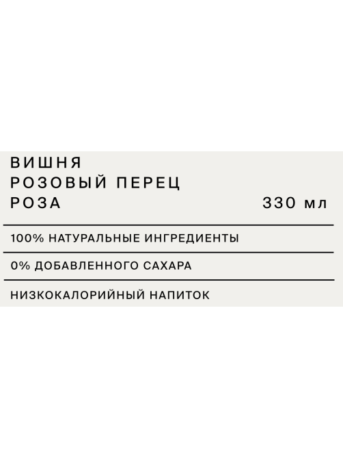 Напиток Река вишня, розовый перец и роза газированный, 330мл x 12 шт