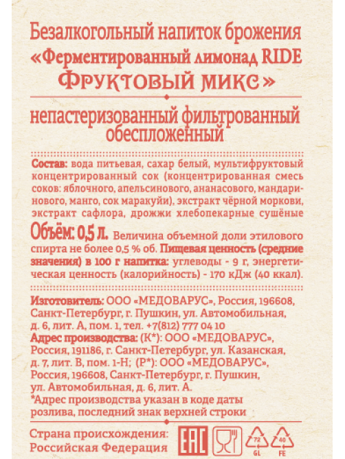 Напиток Ride ферментированный фруктовый микс газированный, 500мл