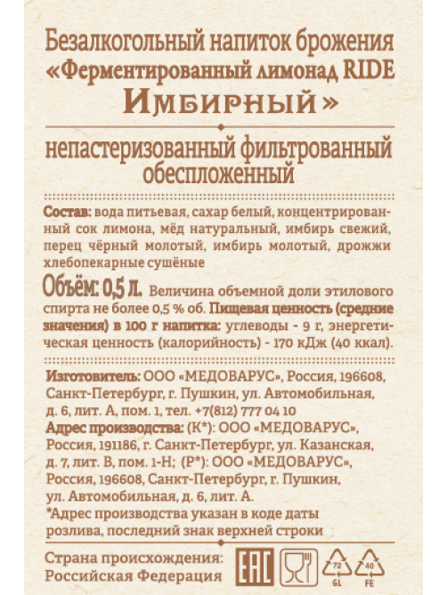 Напиток Ride ферментированный с имбирем газированный, 500мл