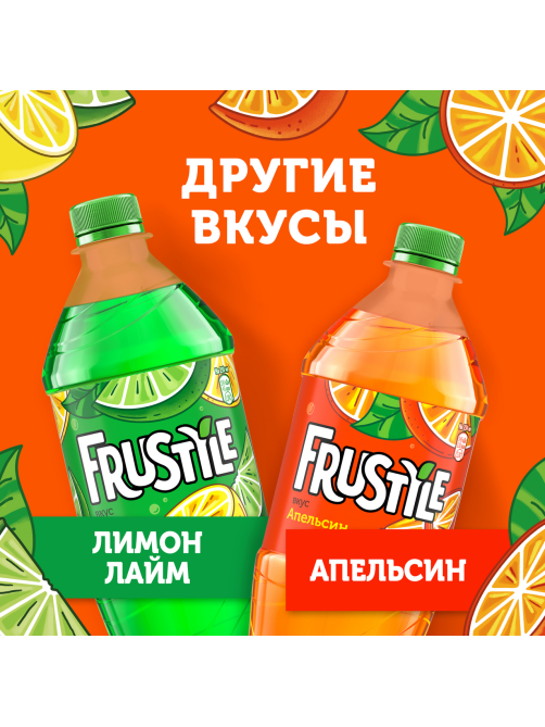 Напиток Frustyle Апельсин газированный, 1л