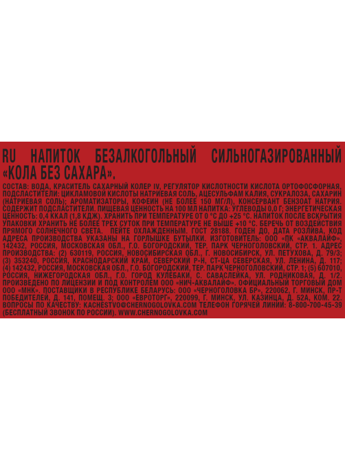 Напиток Черноголовка Cola без сахара сильногазированный, 500мл x 12 шт
