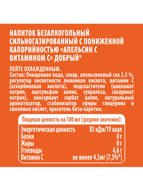 Напиток Добрый Апельсин газированный, 1.5л
