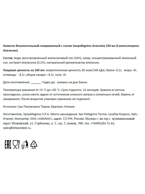 Напиток газированный Sanpellegrino Aranciata апельсин, 330мл