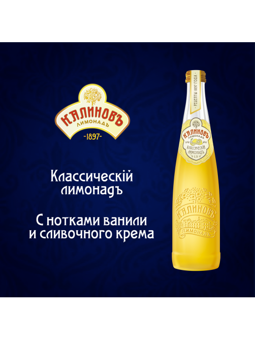 Лимонад Калиновъ Лимонадъ Винтажный Классический газированный, 500мл