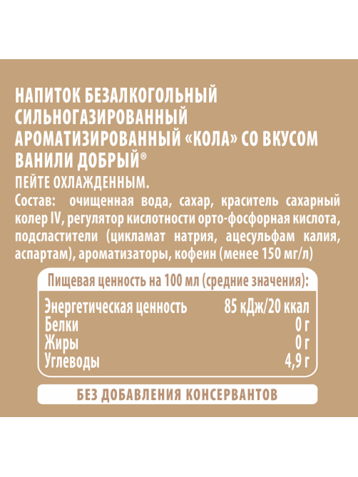 Напиток Добрый Cola Ваниль газированный, 1.5л