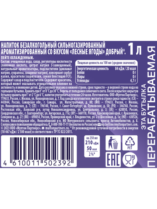 Напиток Добрый Лесные ягоды газированный, 1л