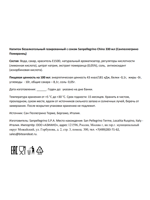 Напиток газированный Sanpellegrino Chino померанец, 330мл