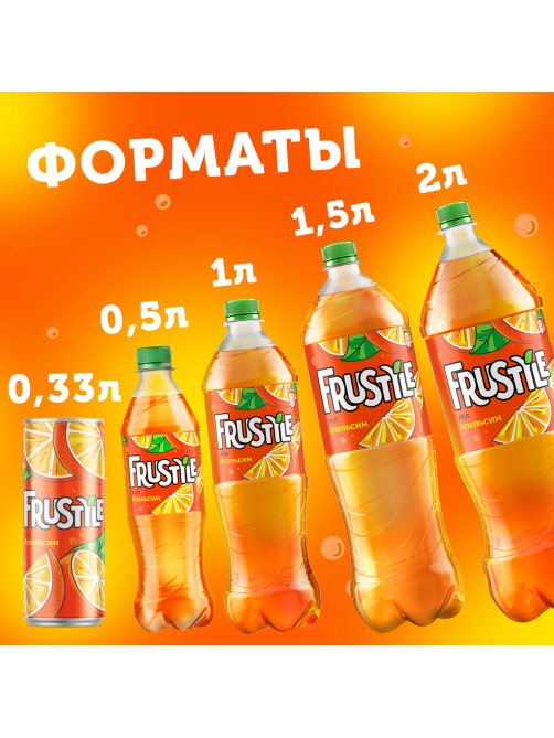 Напиток Frustyle Апельсин газированный, 1л