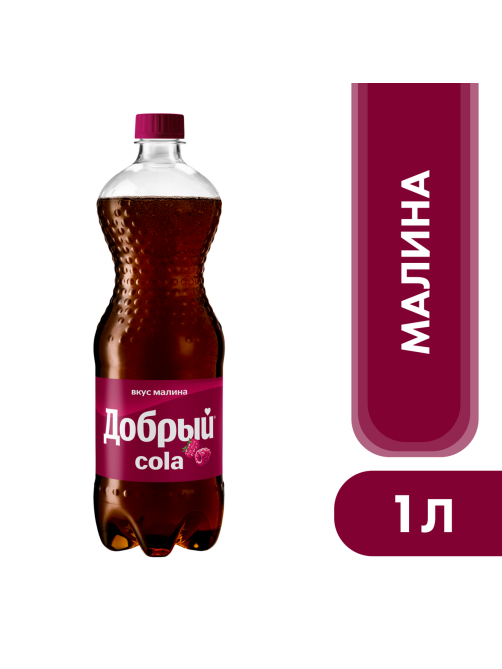 Напиток Добрый Cola Малина газированный, 1л